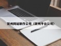 舟山贺州网站制作公司（贺州平台公司）